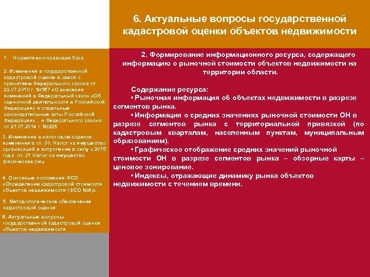 6. Актуальные вопросы государственной кадастровой оценки объектов недвижимости 1. Нормативно-правовая база 2. Изменения в