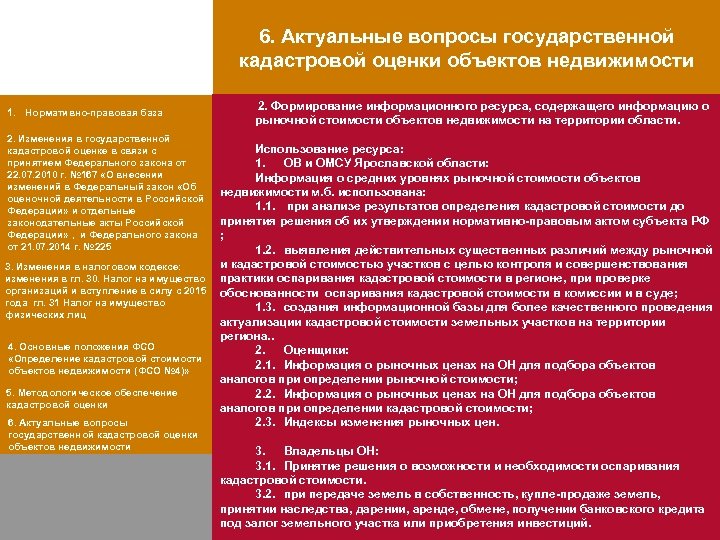 6. Актуальные вопросы государственной кадастровой оценки объектов недвижимости 1. Нормативно-правовая база 2. Формирование информационного