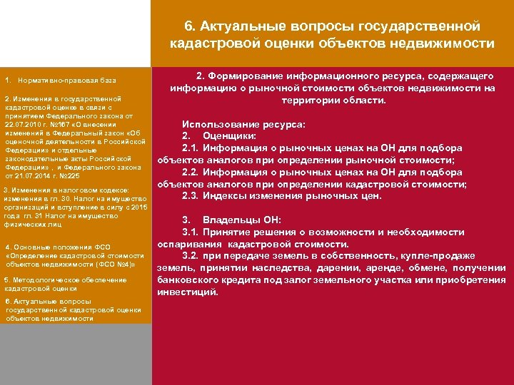 6. Актуальные вопросы государственной кадастровой оценки объектов недвижимости 1. Нормативно-правовая база 2. Изменения в