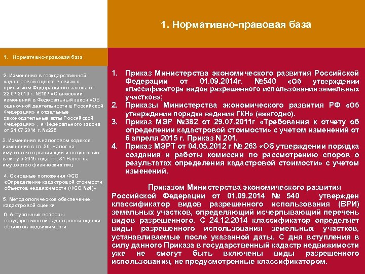 1. Нормативно-правовая база 2. Изменения в государственной кадастровой оценке в связи с принятием Федерального