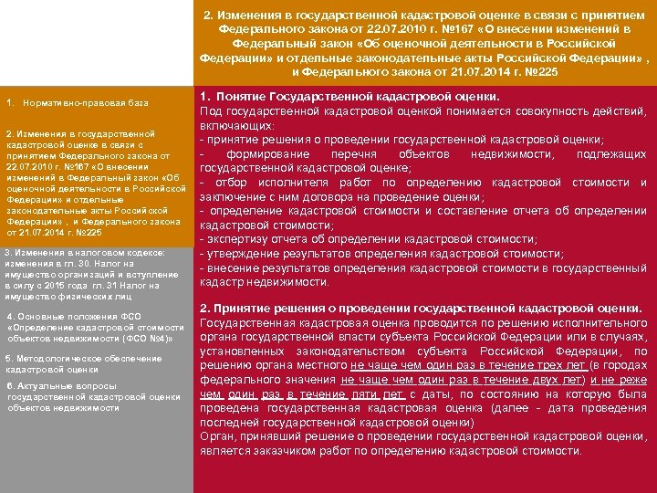 2. Изменения в государственной кадастровой оценке в связи с принятием Федерального закона от 22.