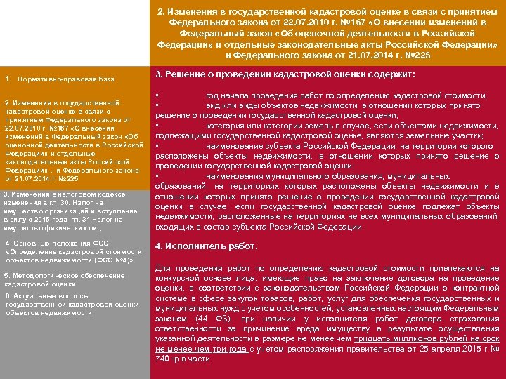 2. Изменения в государственной кадастровой оценке в связи с принятием Федерального закона от 22.