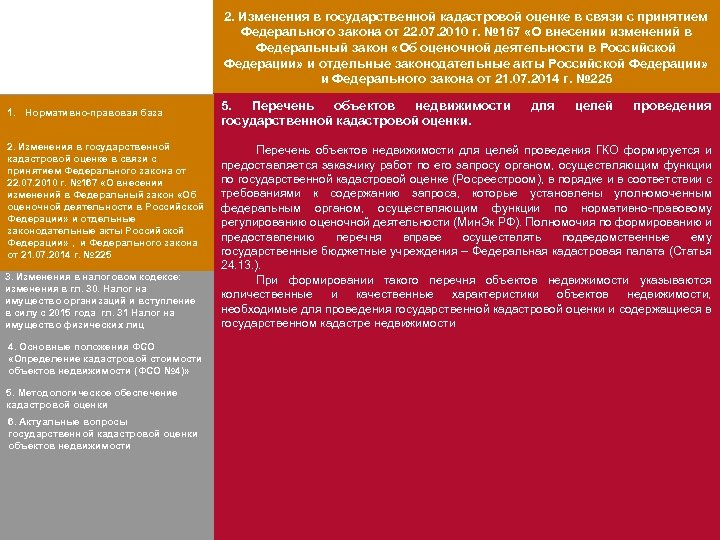 2. Изменения в государственной кадастровой оценке в связи с принятием Федерального закона от 22.
