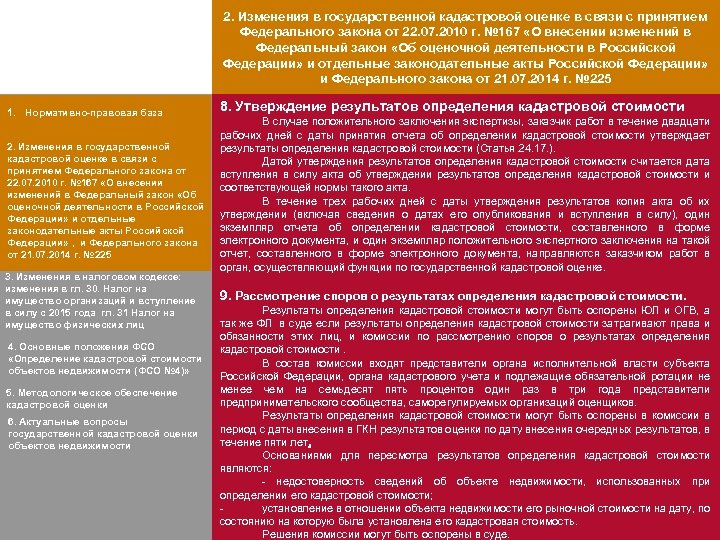 2. Изменения в государственной кадастровой оценке в связи с принятием Федерального закона от 22.