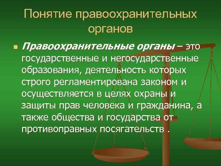 Понятие правоохранительных органов n Правоохранительные органы – это государственные и негосударственные образования, деятельность которых