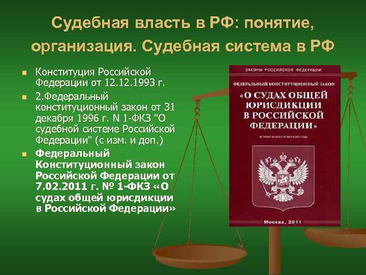 Судебная власть в РФ: понятие, организация. Судебная система в РФ n n n Конституция