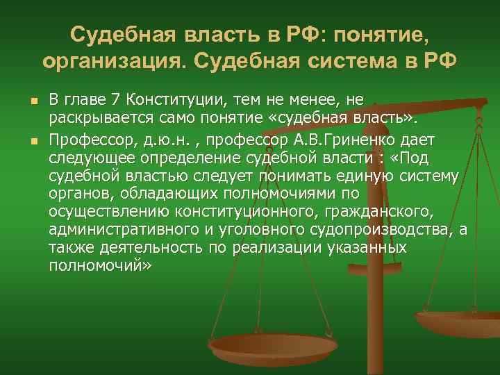 Судебная власть в РФ: понятие, организация. Судебная система в РФ n n В главе