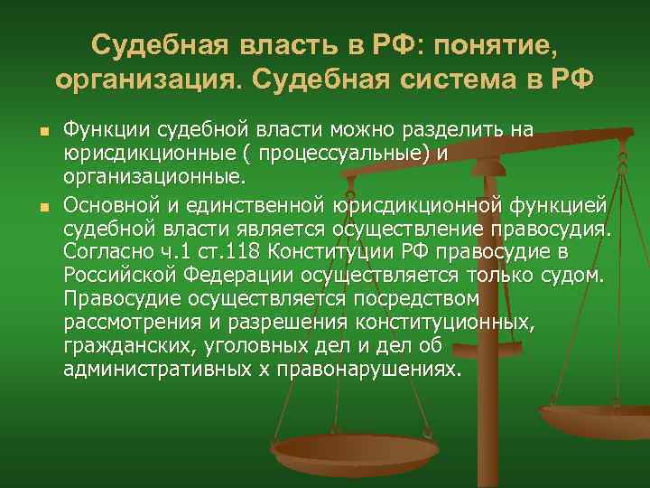 Судебная власть в РФ: понятие, организация. Судебная система в РФ n n Функции судебной