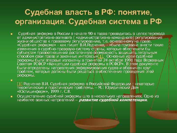 Судебная власть в РФ: понятие, организация. Судебная система в РФ n n n Судебная