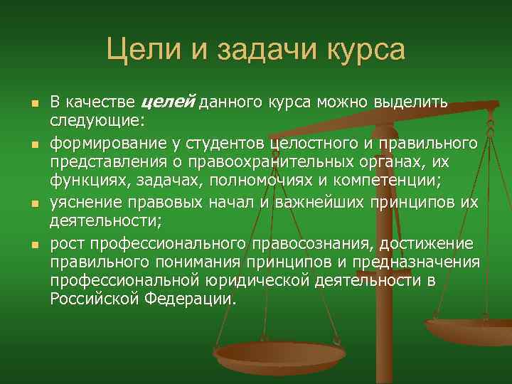 Цели и задачи курса n n В качестве целей данного курса можно выделить следующие: