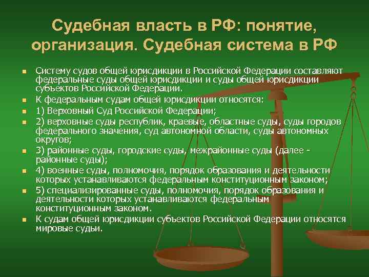 Судебная власть в РФ: понятие, организация. Судебная система в РФ n n n n