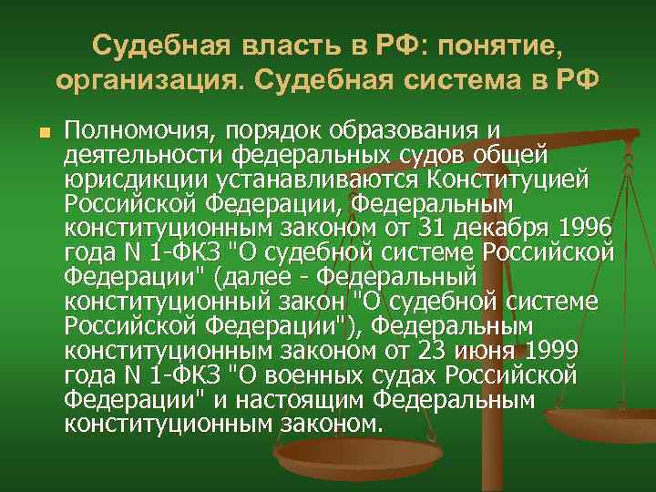 Судебная власть в РФ: понятие, организация. Судебная система в РФ n Полномочия, порядок образования