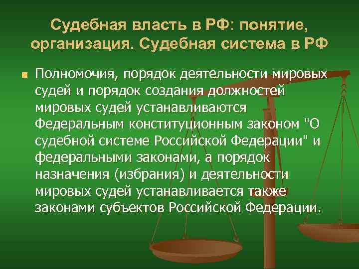 Судебная власть в РФ: понятие, организация. Судебная система в РФ n Полномочия, порядок деятельности