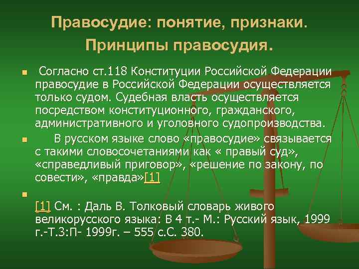 Правосудие: понятие, признаки. Принципы правосудия. n n n Согласно ст. 118 Конституции Российской Федерации