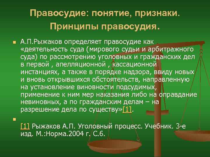 Правосудие: понятие, признаки. Принципы правосудия. n n А. П. Рыжаков определяет правосудие как «деятельность