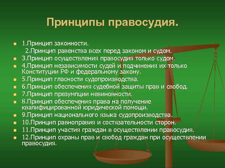 Принципы правосудия. n n n 1. Принцип законности. 2. Принцип равенства всех перед законом