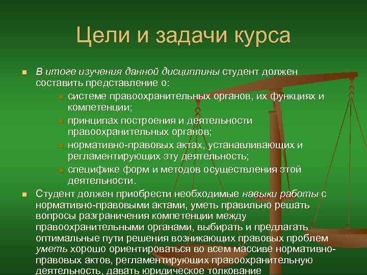 Цели и задачи курса n n В итоге изучения данной дисциплины студент должен составить