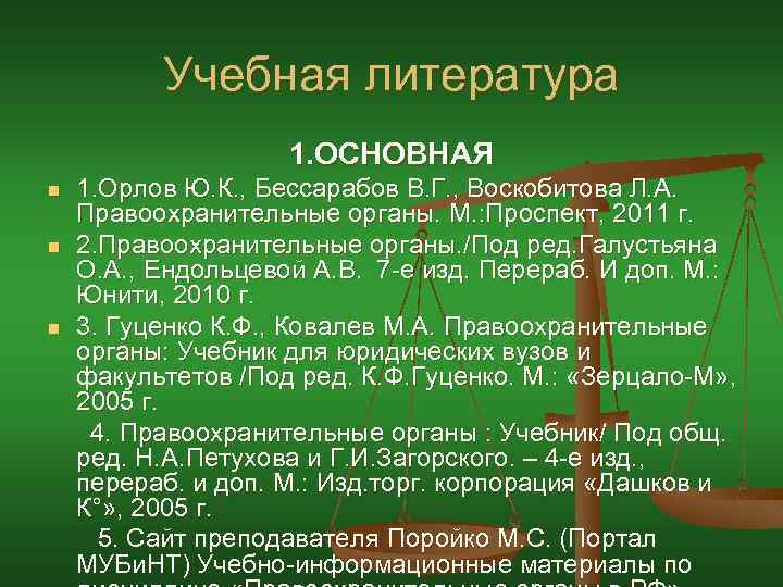 Учебная литература 1. ОСНОВНАЯ n n n 1. Орлов Ю. К. , Бессарабов В.