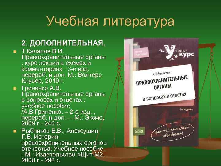 Учебная литература 2. ДОПОЛНИТЕЛЬНАЯ. n n n 1. Качалов В. И. Правоохранительные органы :