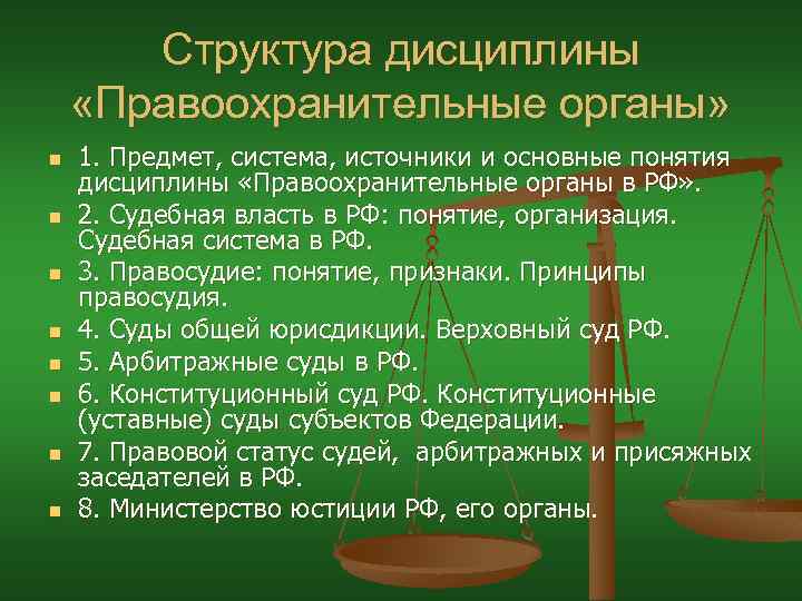 Структура дисциплины «Правоохранительные органы» n n n n 1. Предмет, система, источники и основные