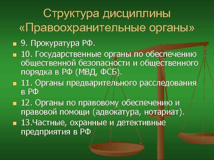 Структура дисциплины «Правоохранительные органы» n n n 9. Прокуратура РФ. 10. Государственные органы по