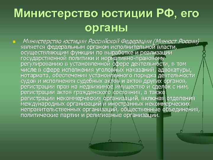 Минюст является. Органы юстиции примеры.