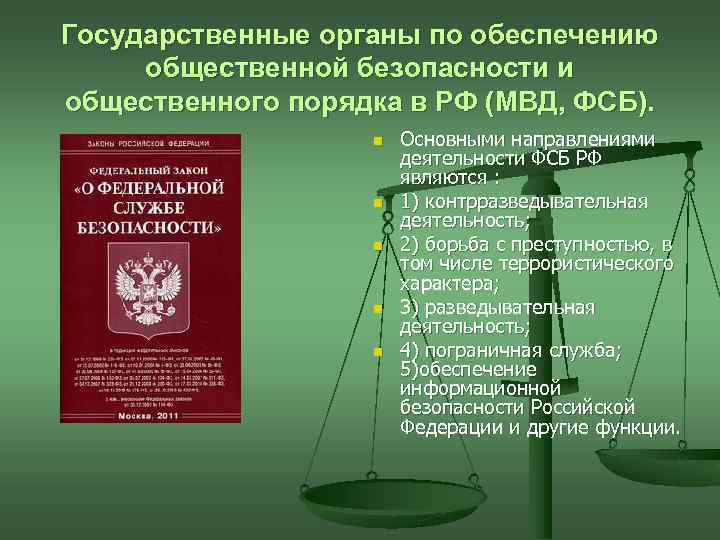 Административные органы государственные органы. Органы обеспечения безопасности. Органы обеспечения государственной безопасности. Органы обеспечения общественного порядка и безопасности. Органы обеспечения общественной безопасности РФ.