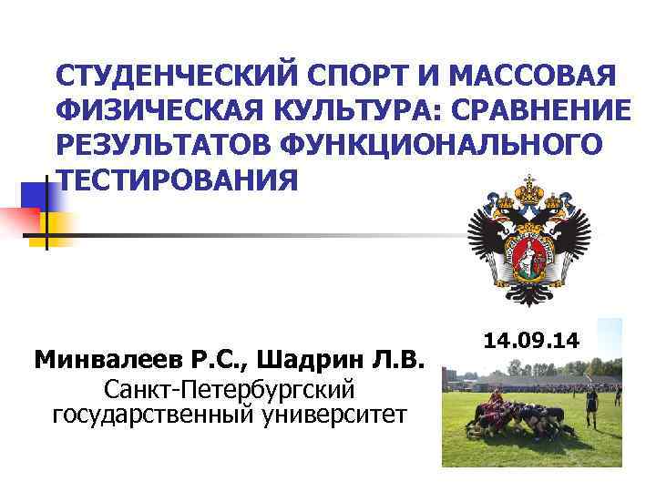 СТУДЕНЧЕСКИЙ СПОРТ И МАССОВАЯ ФИЗИЧЕСКАЯ КУЛЬТУРА: СРАВНЕНИЕ РЕЗУЛЬТАТОВ ФУНКЦИОНАЛЬНОГО ТЕСТИРОВАНИЯ Минвалеев Р. С. ,