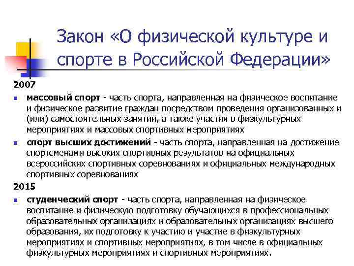 Закон «О физической культуре и спорте в Российской Федерации» 2007 n массовый спорт -
