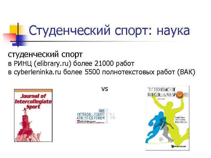 Студенческий спорт: наука студенческий спорт в РИНЦ (elibrary. ru) более 21000 работ в сyberleninka.
