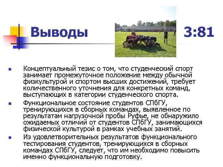 Выводы n n n 3: 81 Концептуальный тезис о том, что студенческий спорт занимает