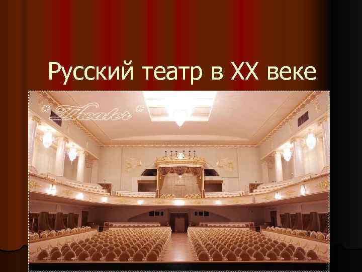 Русский театр в XX веке 