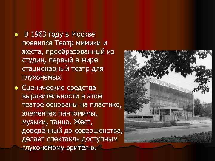 В 1963 году в Москве появился Театр мимики и жеста, преобразованный из студии, первый