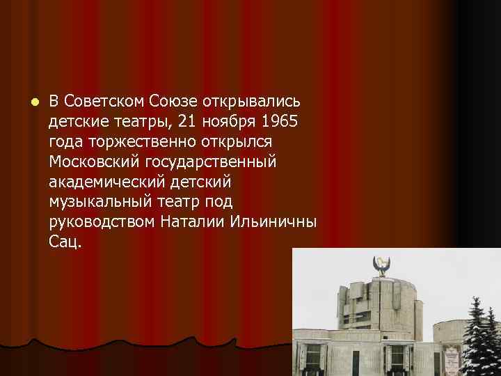 l В Советском Союзе открывались детские театры, 21 ноября 1965 года торжественно открылся Московский