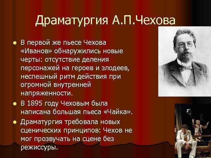 Драматургия А. П. Чехова В первой же пьесе Чехова «Иванов» обнаружились новые черты: отсутствие