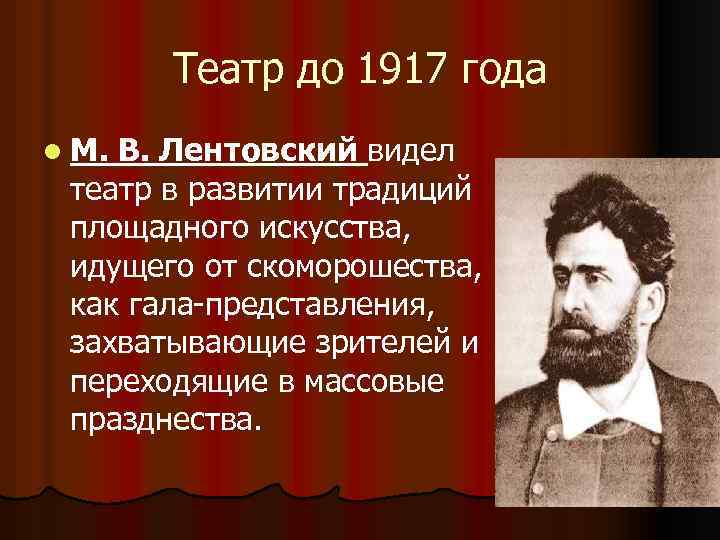 Театр до 1917 года l М. В. Лентовский видел театр в развитии традиций площадного