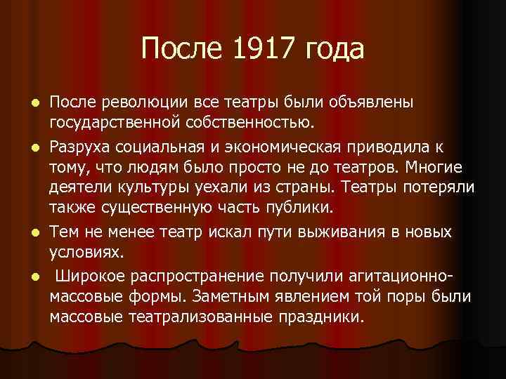 После 1917 года После революции все театры были объявлены государственной собственностью. l Разруха социальная