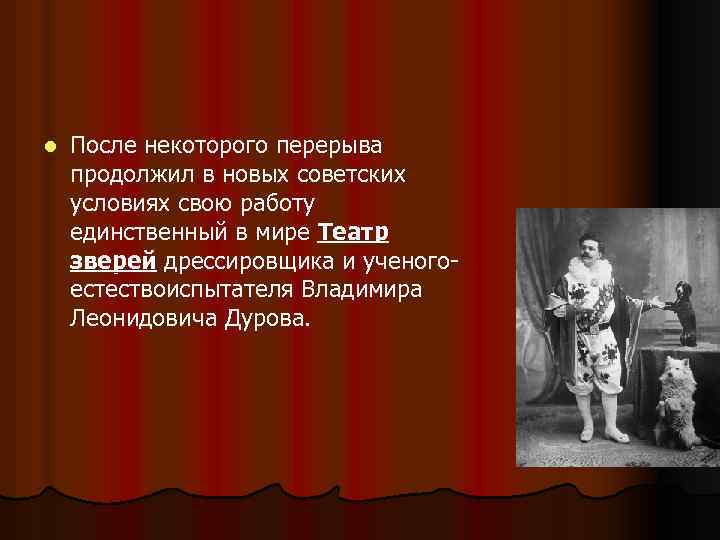 l После некоторого перерыва продолжил в новых советских условиях свою работу единственный в мире