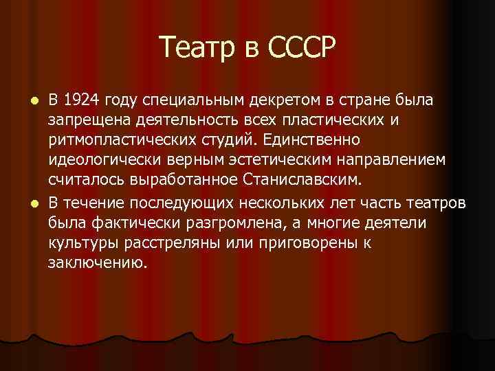 Театр в СССР В 1924 году специальным декретом в стране была запрещена деятельность всех