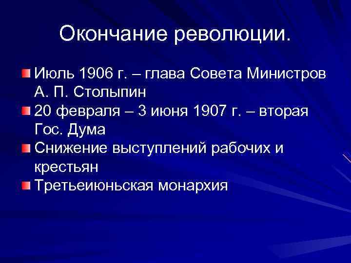 Окончание революции. Июль 1906 г. – глава Совета Министров А. П. Столыпин 20 февраля