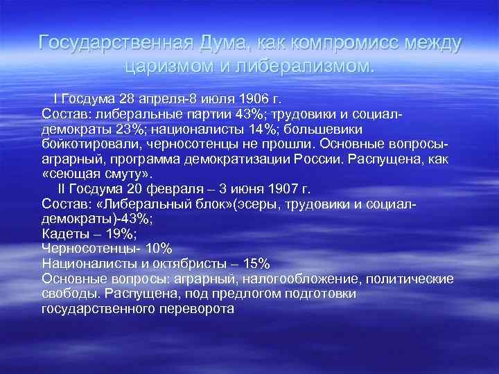 Государственная Дума, как компромисс между царизмом и либерализмом. I Госдума 28 апреля-8 июля 1906