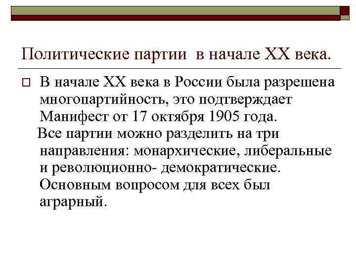 Политические партии в начале ХХ века. o В начале ХХ века в России была