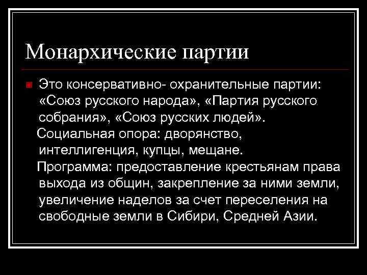 Монархические партии n Это консервативно- охранительные партии: «Союз русского народа» , «Партия русского собрания»