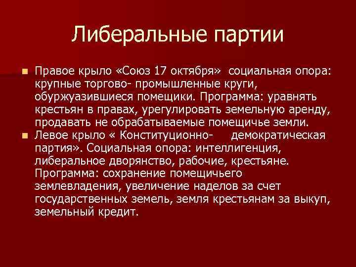 Либеральные партии Правое крыло «Союз 17 октября» социальная опора: крупные торгово- промышленные круги, обуржуазившиеся