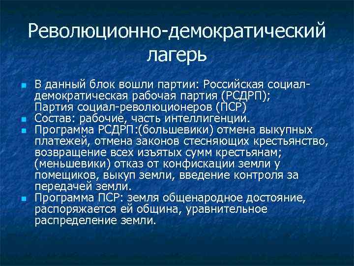 Революционно-демократический лагерь n n В данный блок вошли партии: Российская социалдемократическая рабочая партия (РСДРП);