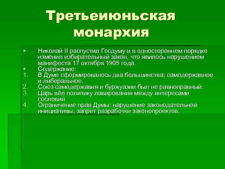 Третьеиюньская монархия § § 1. 2. 3. 4. Николай II распустил Госдуму и в