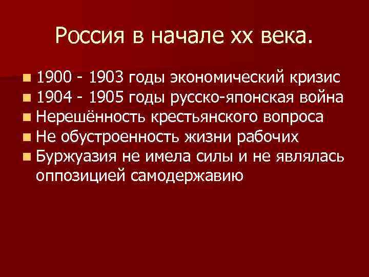 Россия в начале хх века. n 1900 - 1903 годы экономический кризис n 1904