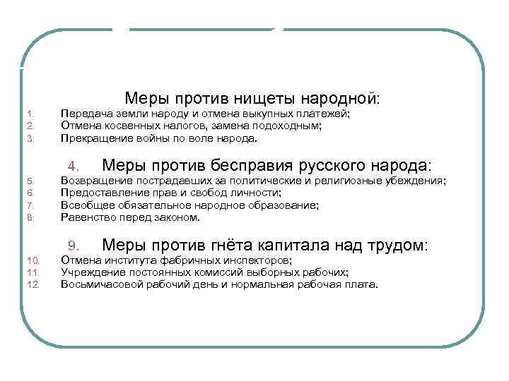 Петиция рабочих: Меры против нищеты народной: 1. 2. 3. Передача земли народу и отмена