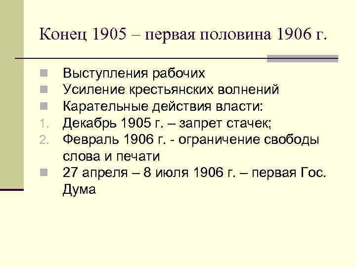 Конец 1905 – первая половина 1906 г. n n n 1. 2. n Выступления