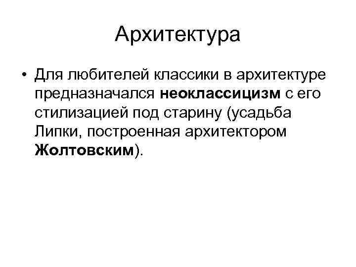 Архитектура • Для любителей классики в архитектуре предназначался неоклассицизм с его стилизацией под старину